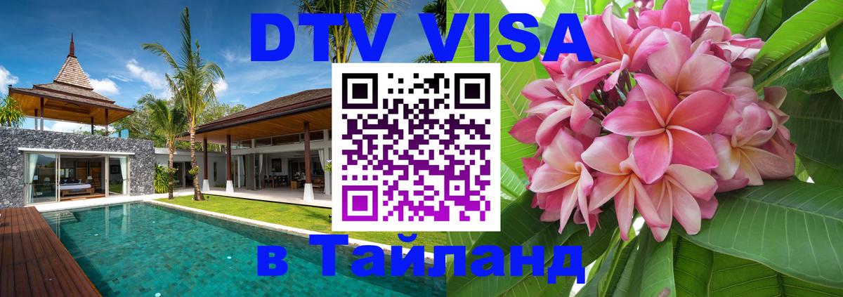 Стоимость и условия DTV визы — оформление в Таиланд под ключ - 20.11.2025 