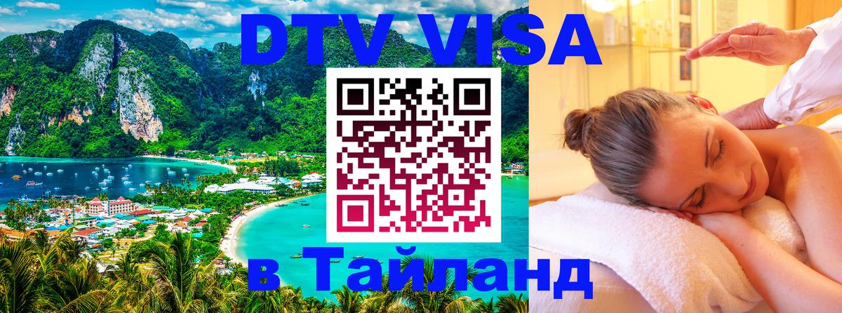 Оформить DTV визу в Тайланд 