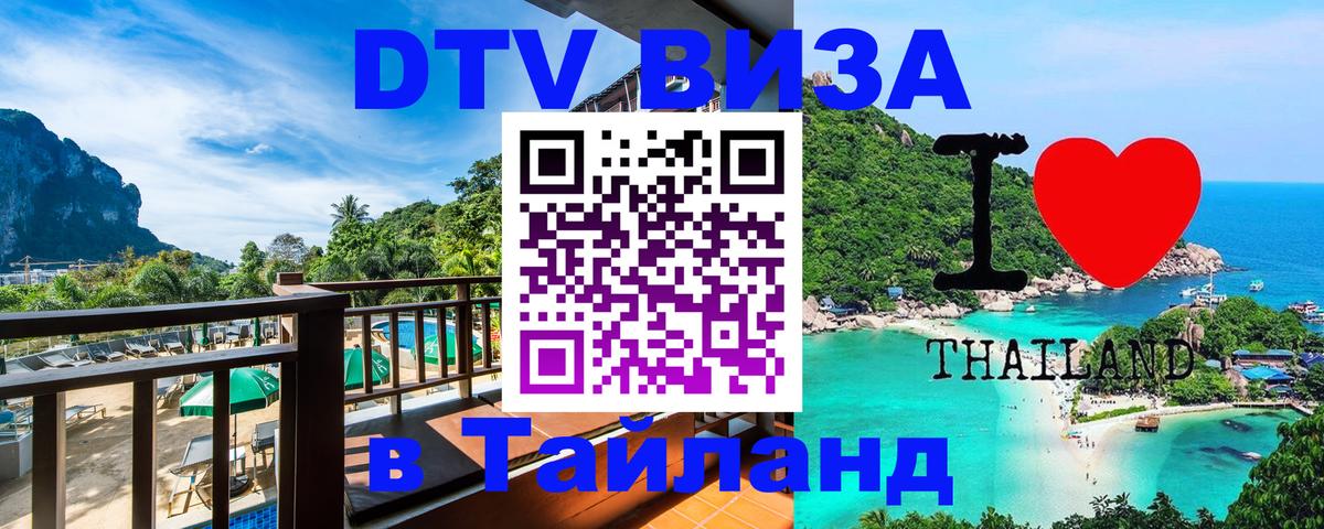 Destination Thailand Visa (DTV виза) Волгодонск 